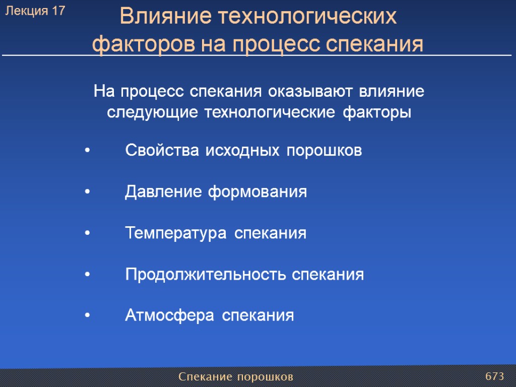 Спекание порошков 673 Влияние технологических факторов на процесс спекания На процесс спекания оказывают влияние